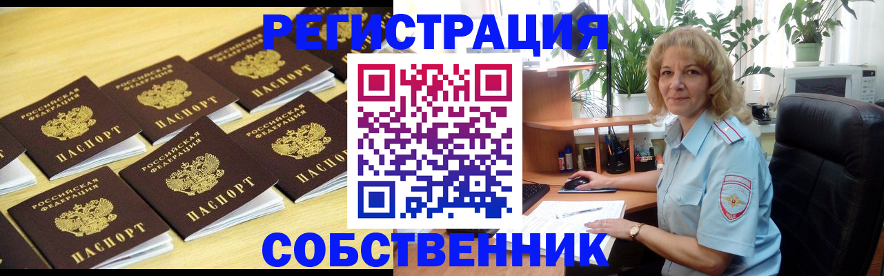 прописка от собственника в Змеиногорске